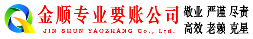 中方金顺讨债公司